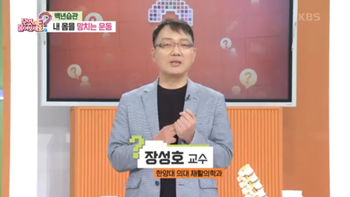 [KBS 무엇이든 물어보세요] 백년 습관, 몸 망치는 운동법